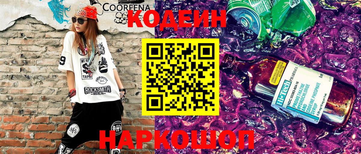 Кодеиновый сироп Lean напиток Lean (лин)  Кодеиновый сироп Lean Purple Drank  Анапа  Вход с VPN 